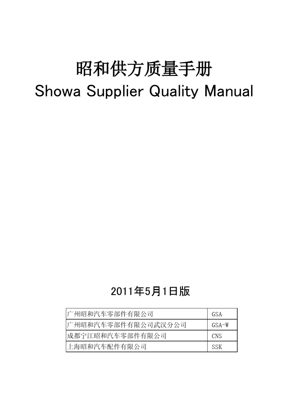 汽车厂家供方质量手册(SSQM)201151_第1页