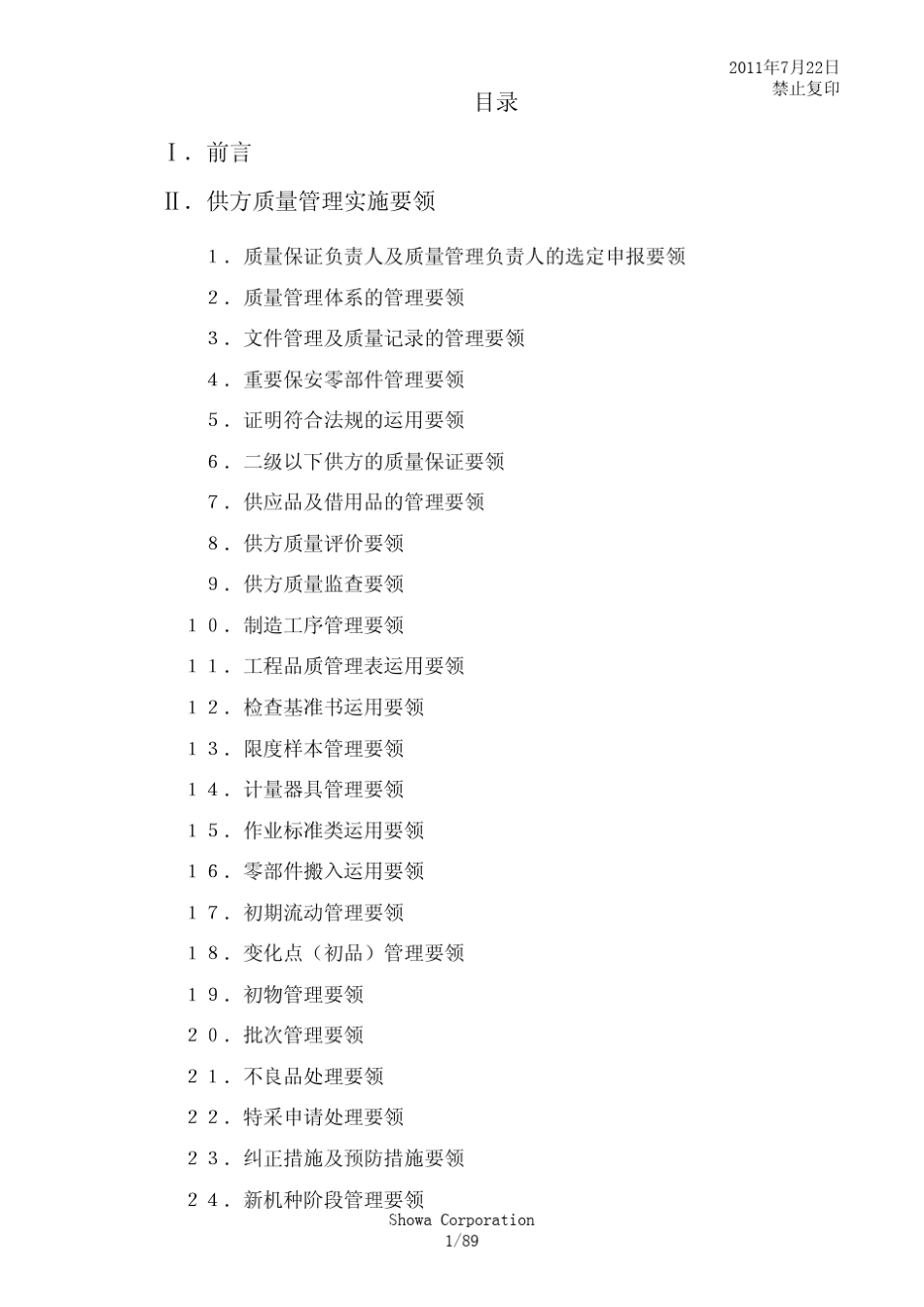 汽车厂家供方质量手册(SSQM)201151_第3页