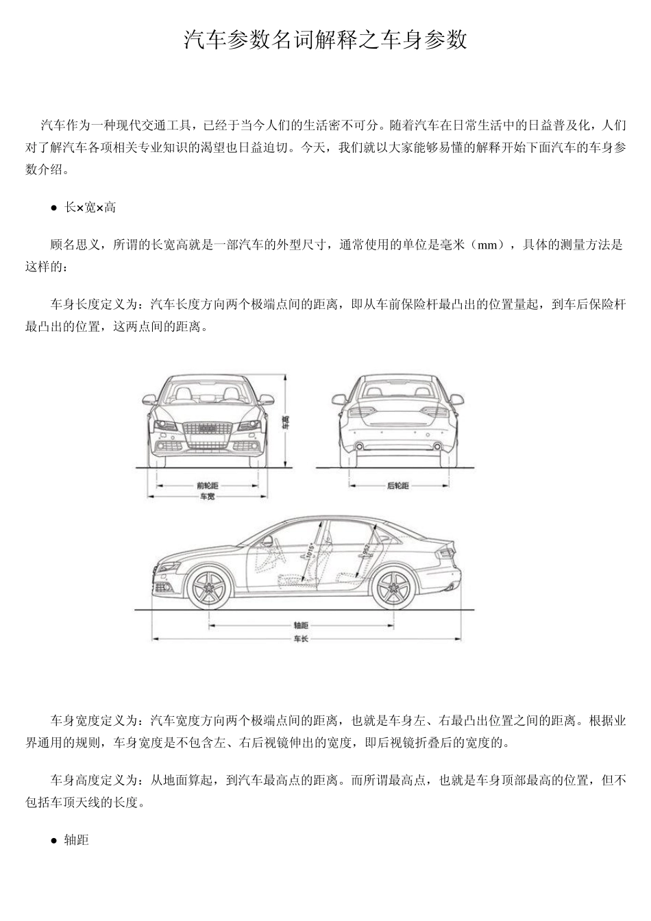 汽车参数名词解释之车身参数_第1页