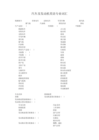 汽车及发动机英语专业词汇