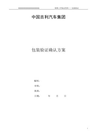 汽车及零配件包装确认方案