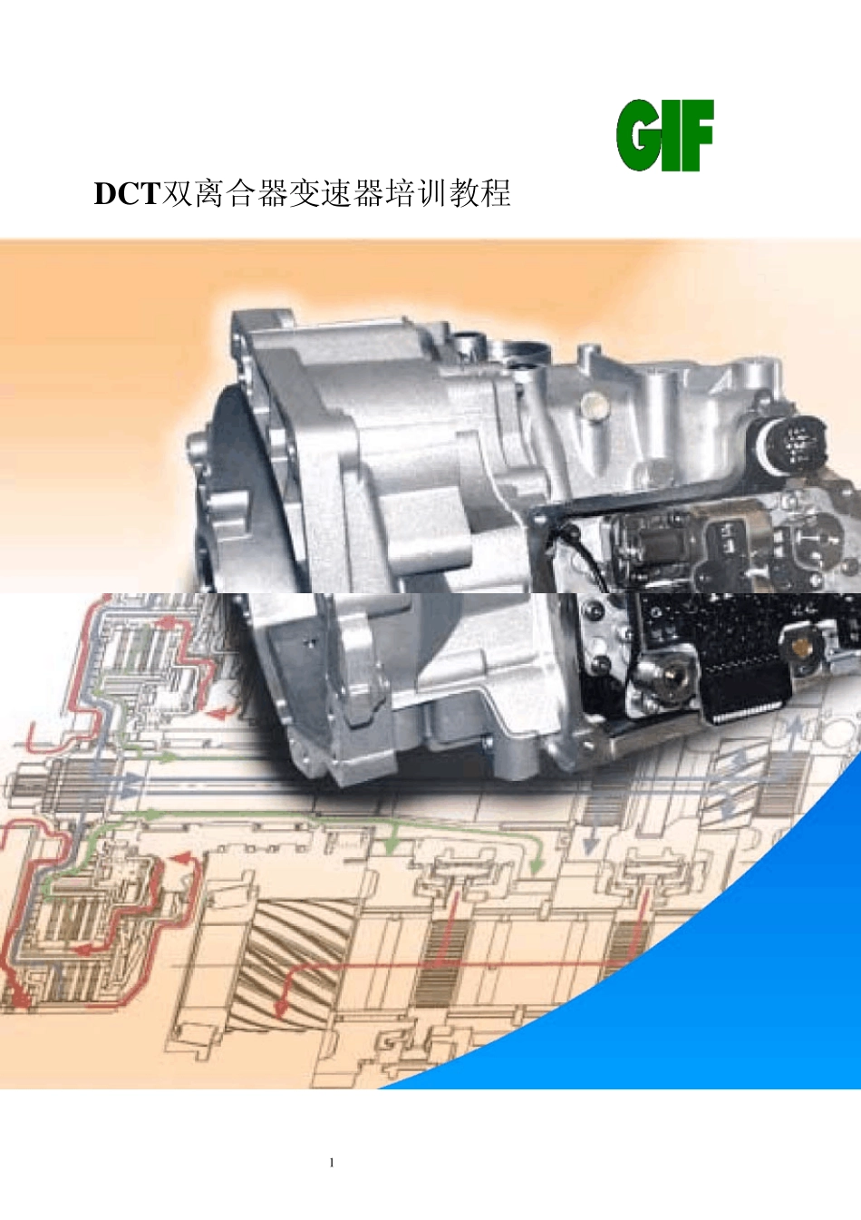 汽车双离合器变速器(DCT)培训教程_第1页