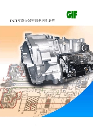 汽车双离合器变速器(DCT)培训教程