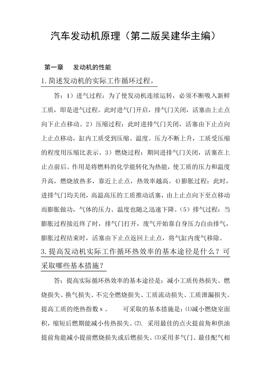 汽车发动机原理(第二版吴建华主编)课后习题答案_第1页