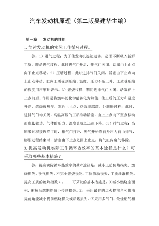 汽车发动机原理(第二版吴建华主编)课后习题答案