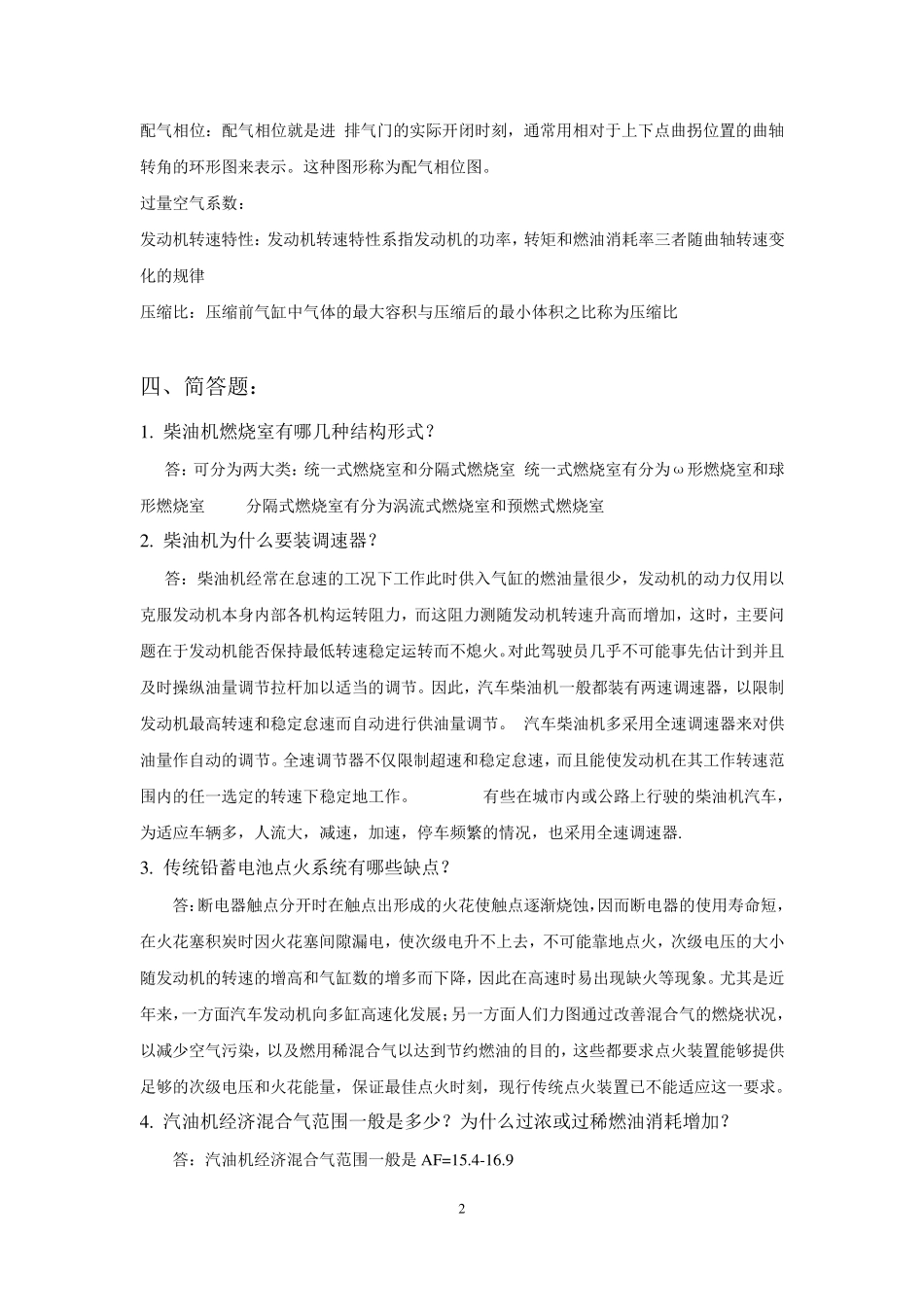 汽车发动机原理_期末_考试_试题及答案_第2页