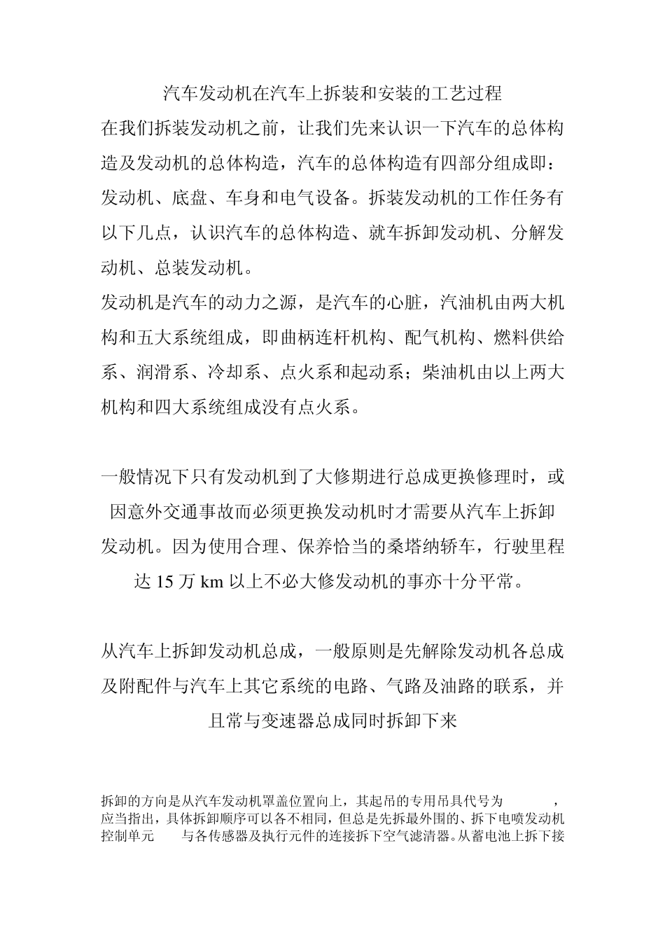 汽车发动机在汽车上拆装和安装的工艺过程_第1页