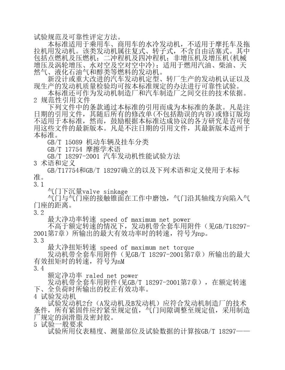汽车发动机性能检验标准GBT190552003_第2页