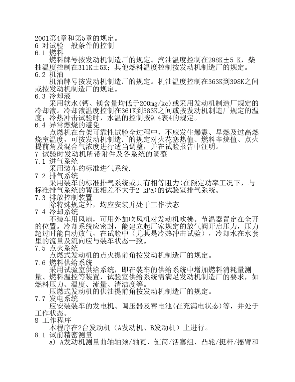 汽车发动机性能检验标准GBT190552003_第3页