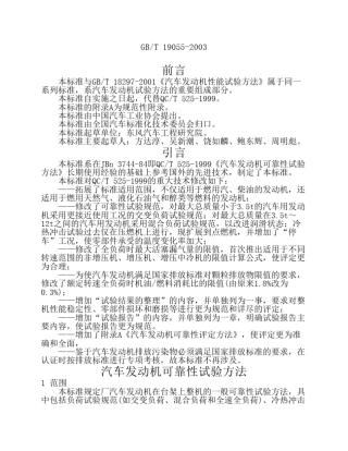 汽车发动机性能检验标准GBT190552003