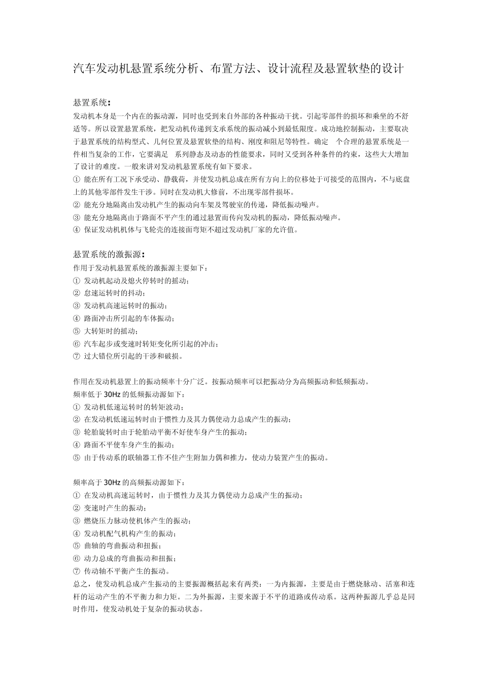 汽车发动机悬置系统分析、布置方法、设计流程及悬置软垫的设计_第1页