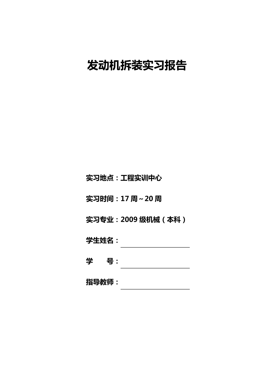 汽车发动机拆装实训报告_第1页