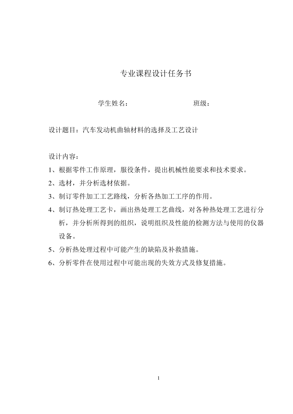 汽车发动机曲轴材料的选择及工艺设计_第1页