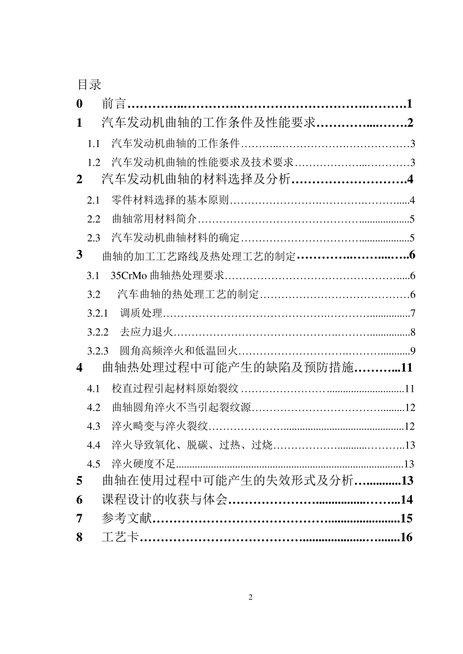 汽车发动机曲轴材料的选择及工艺设计_第2页