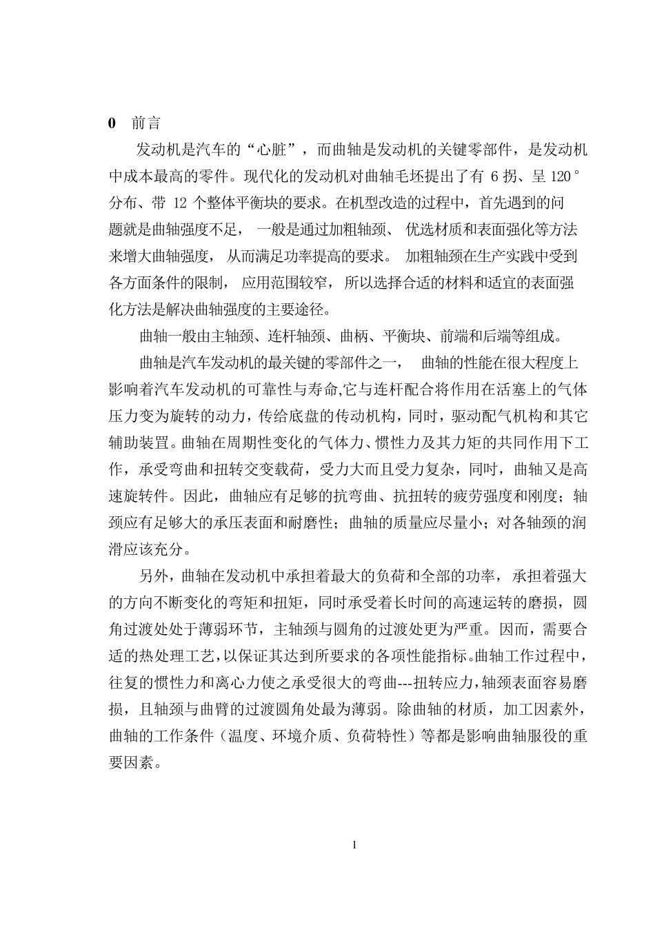 汽车发动机曲轴材料的选择及工艺设计_第3页