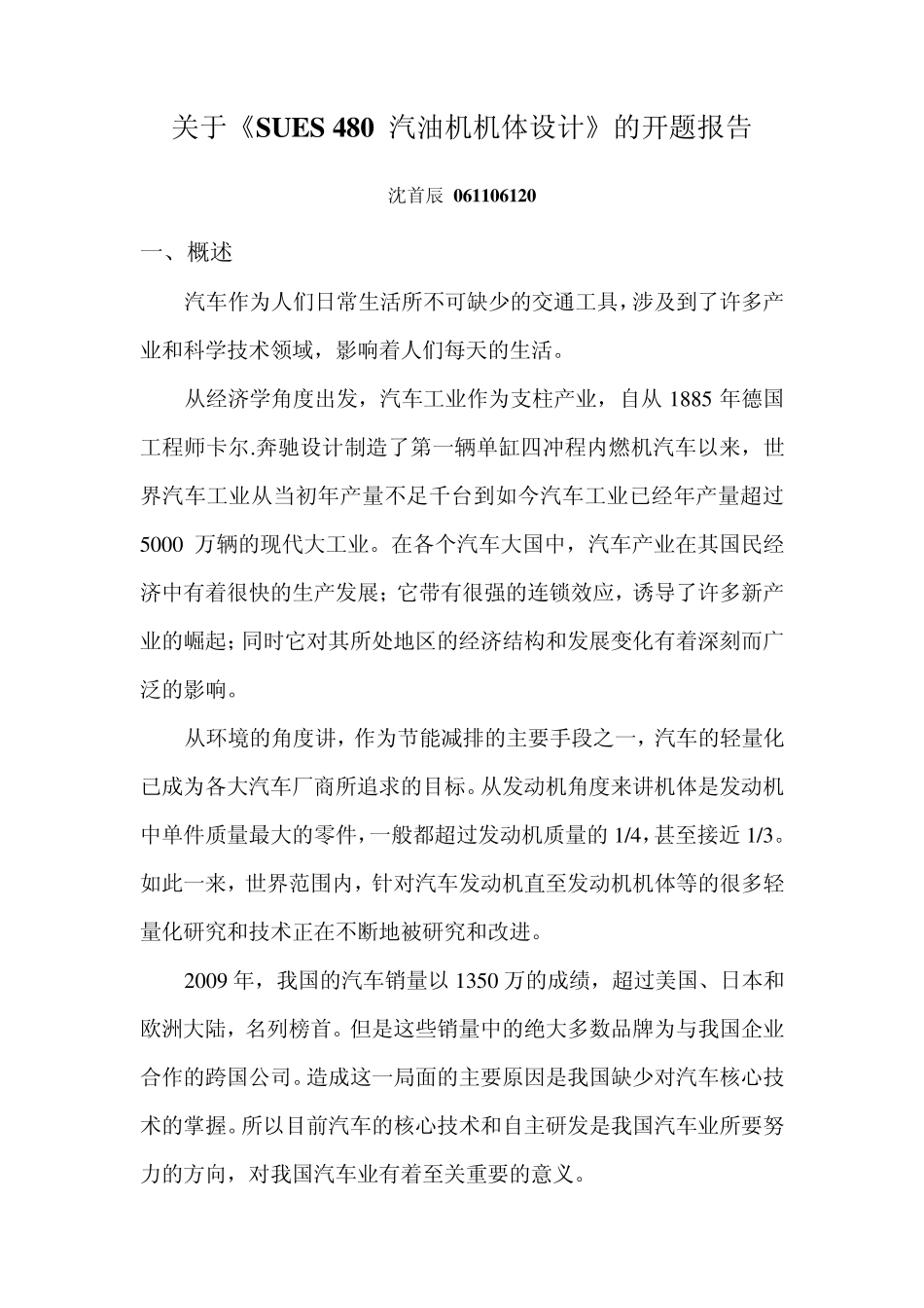 汽车发动机机体设计开题报告_第1页