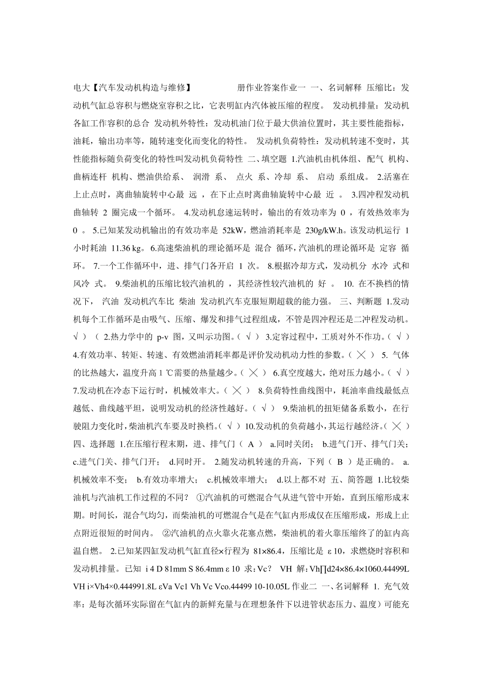 汽车发动机构造与维修]形成性考核册作业答案_第1页