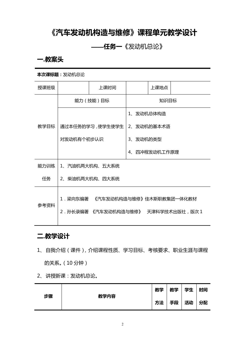 汽车发动机构造与维修单元教学设计文档_第2页