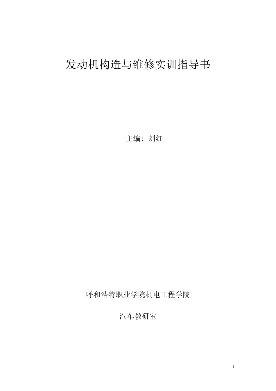 汽车发动机构造与维修实训指导书_第1页