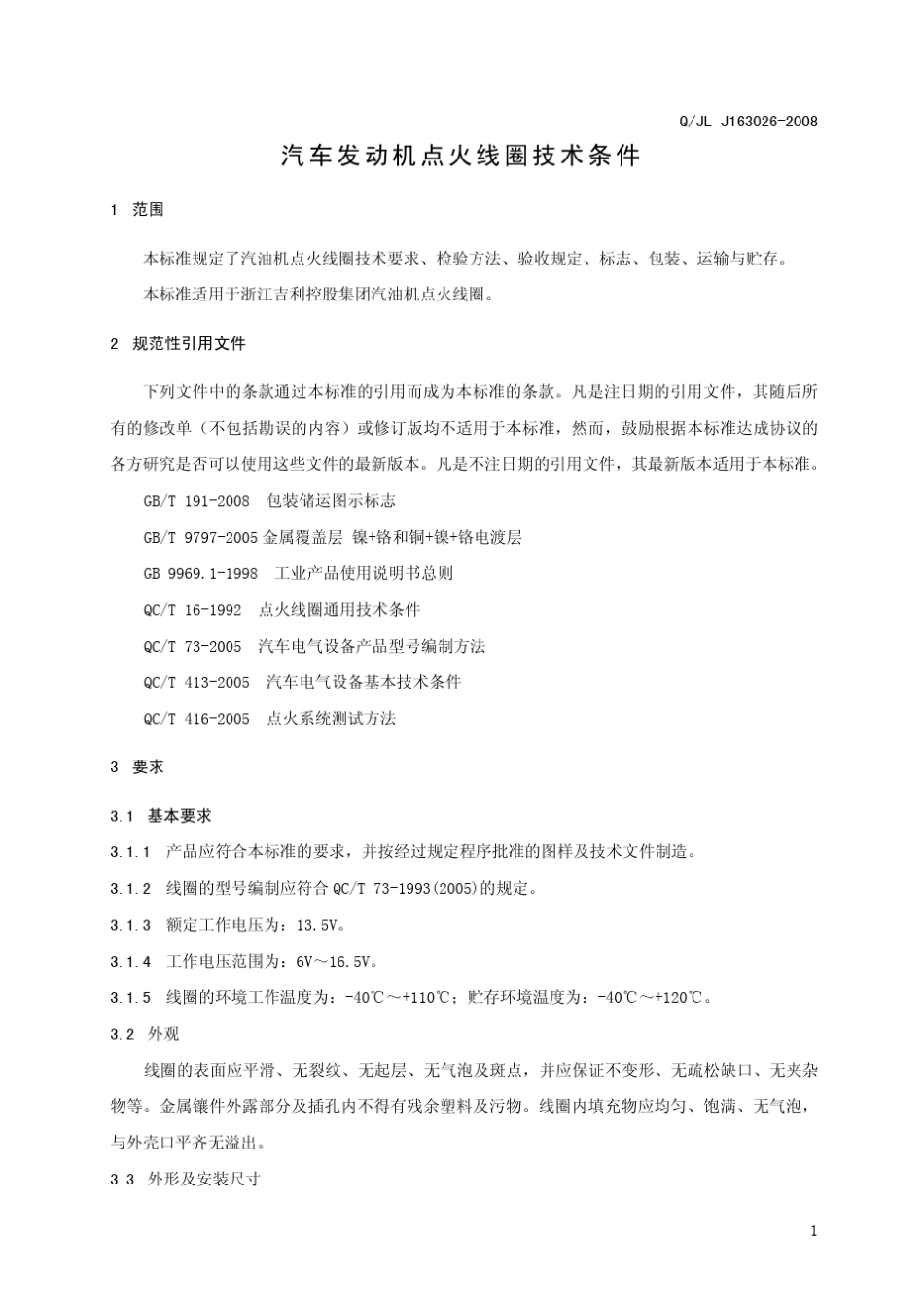 汽车发动机点火线圈技术条件_第3页