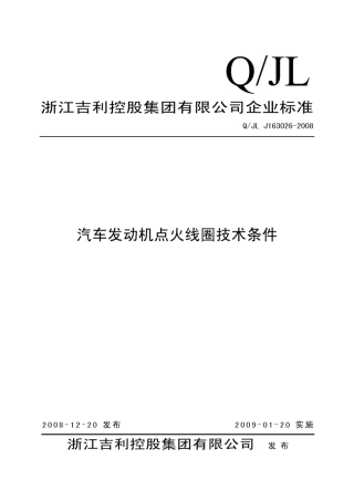 汽车发动机点火线圈技术条件