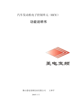 汽车发动机电子控制单元(ECU)