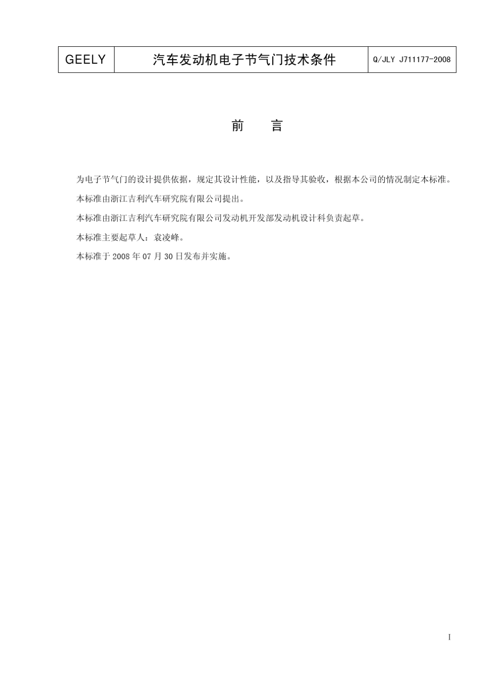 汽车发动机电子节气门技术条件_第2页