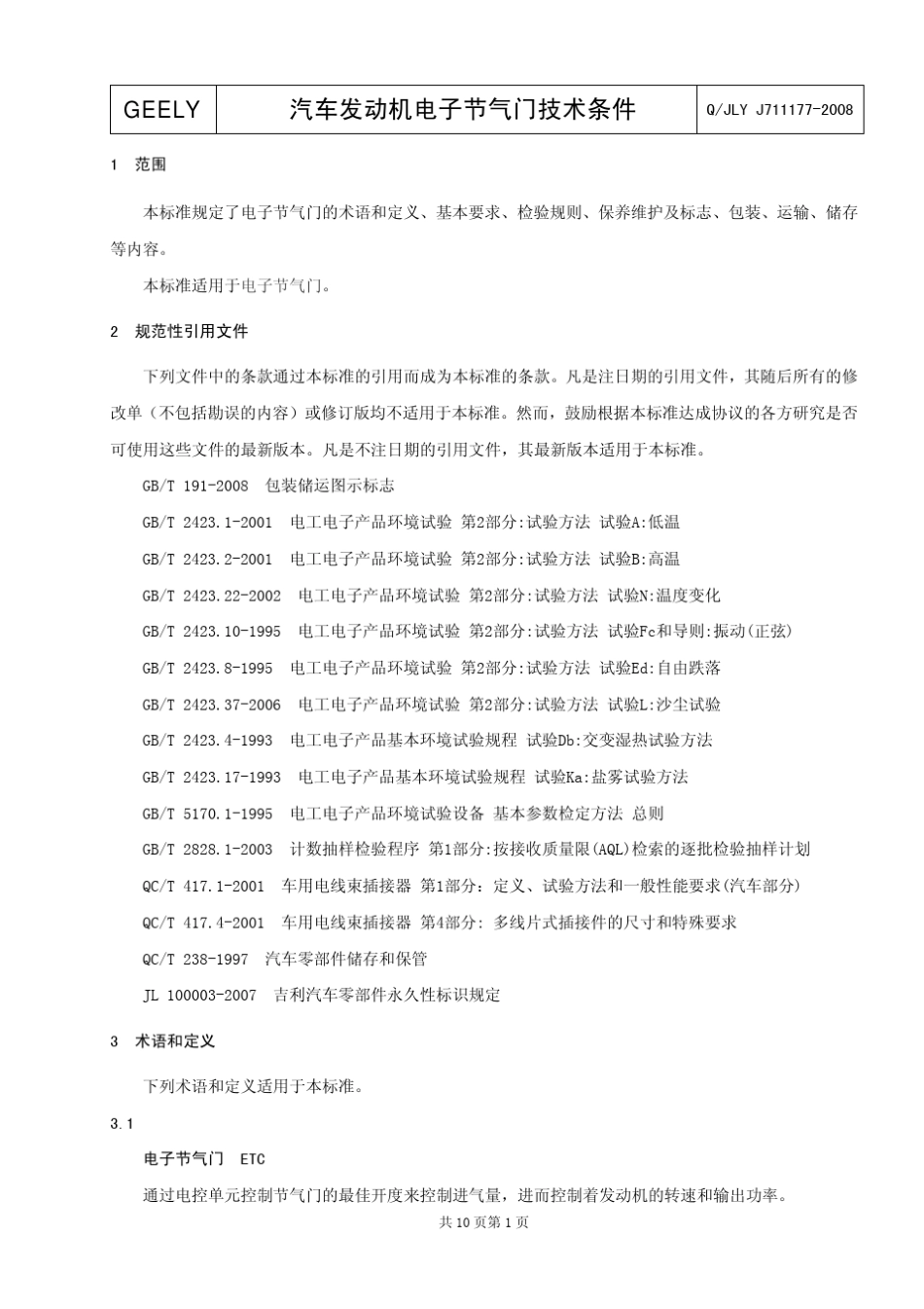 汽车发动机电子节气门技术条件_第3页