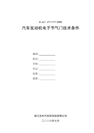 汽车发动机电子节气门技术条件