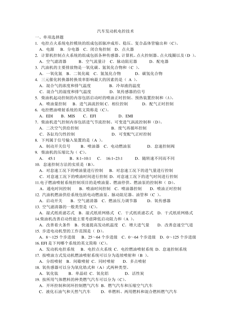 汽车发动机电控技期末考试题及答案_第1页