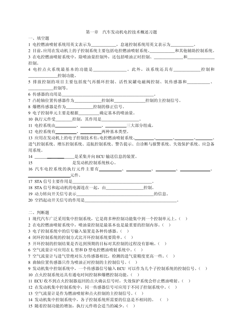 汽车发动机电控技术习题集及答案_第2页