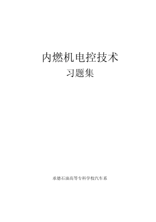 汽车发动机电控技术习题集及答案