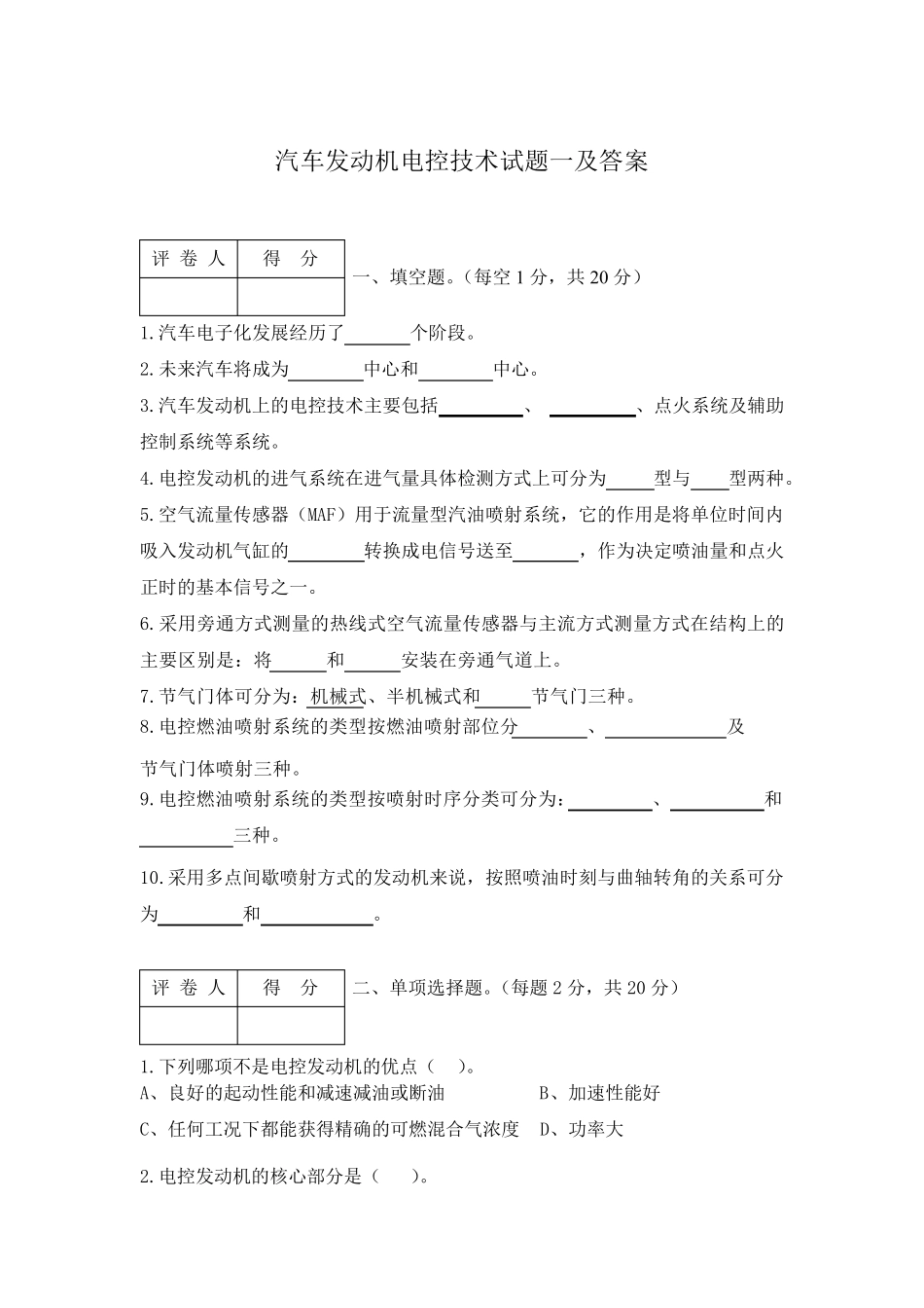 汽车发动机电控技术试题一及答案_第1页