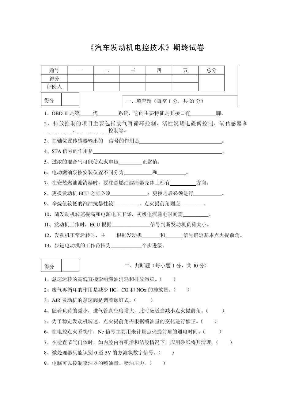 汽车发动机电控技试卷1_第1页