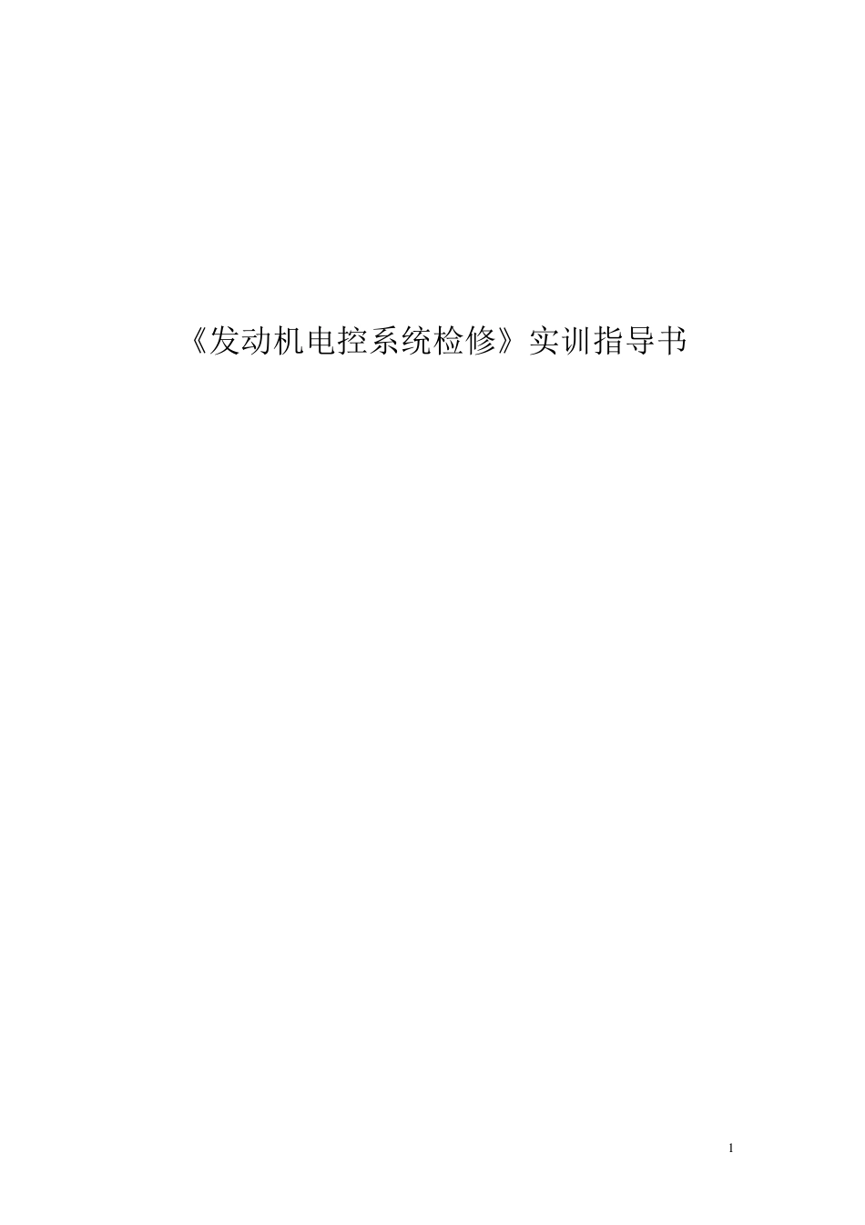 汽车发动机电控系统检修实训指导书_第1页