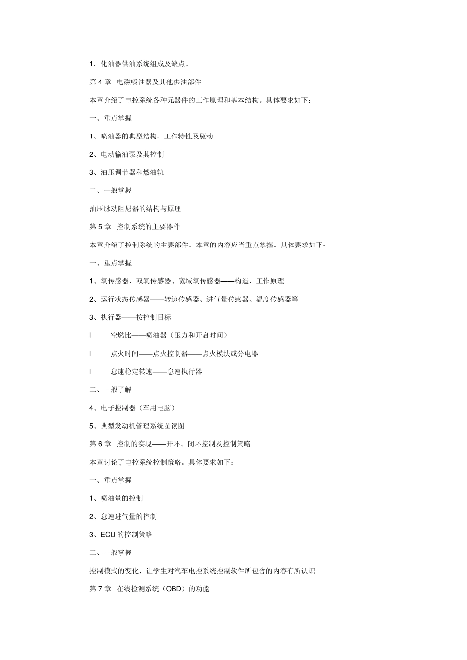 汽车发动机电控系统的结构与维修复习题及答案_第2页