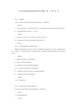 汽车发动机电控系统的结构与维修复习题及答案