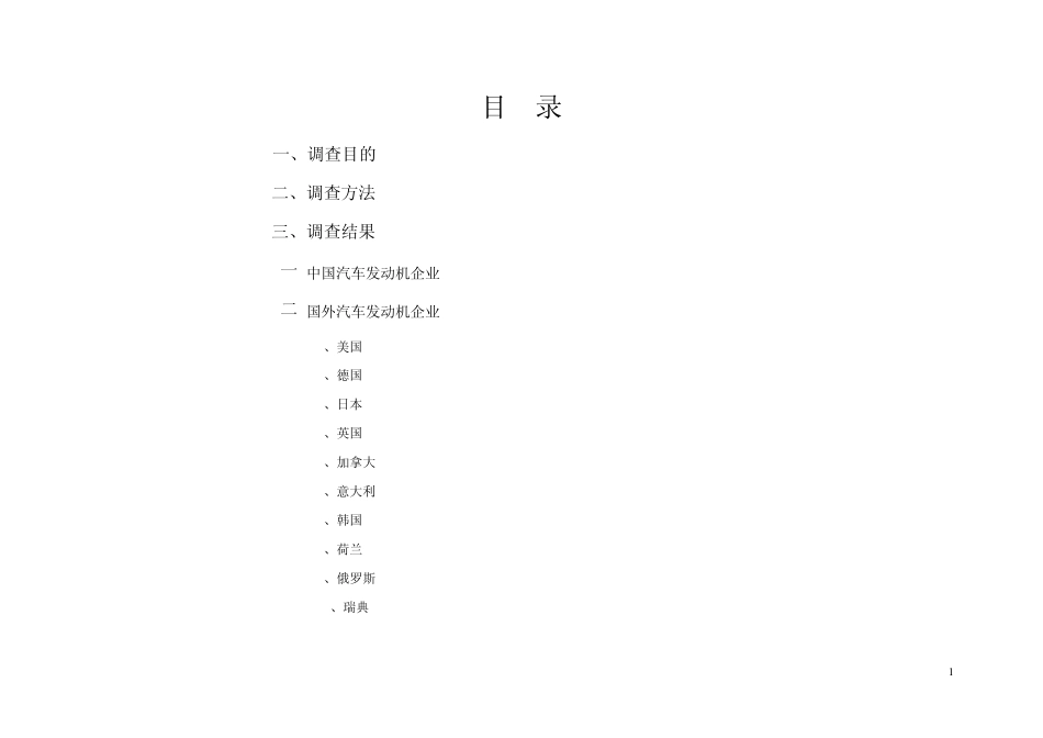 汽车发动机行业调查报告_第1页