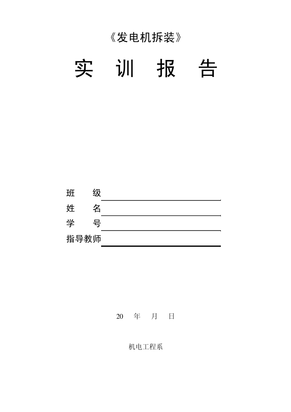 汽车发电机实训报告_第1页