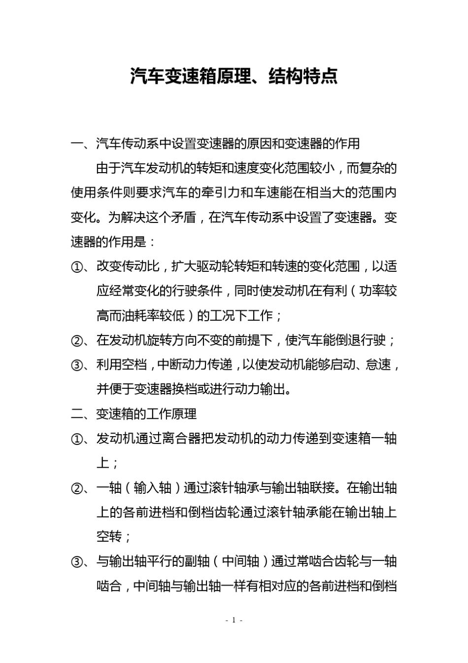 汽车变速箱原理、结构特点_第1页