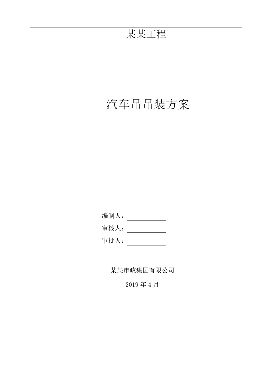 汽车吊吊装方案_第1页