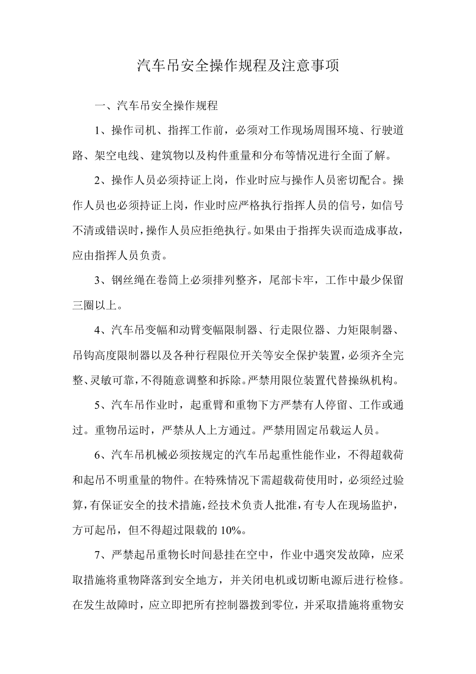 汽车吊安全操作规程及注意事项_第1页