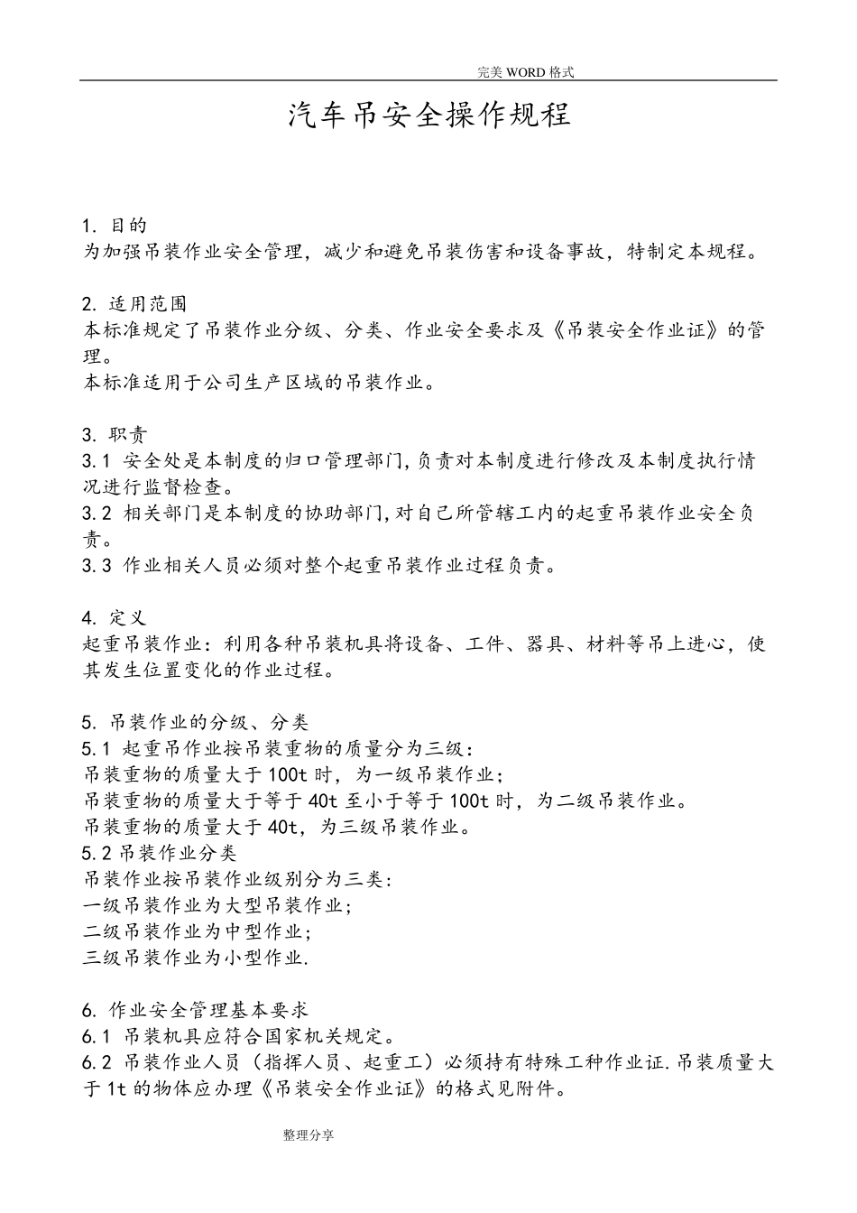 汽车吊安全操作规程完整_第1页