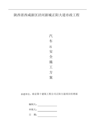 汽车吊安全施工方案