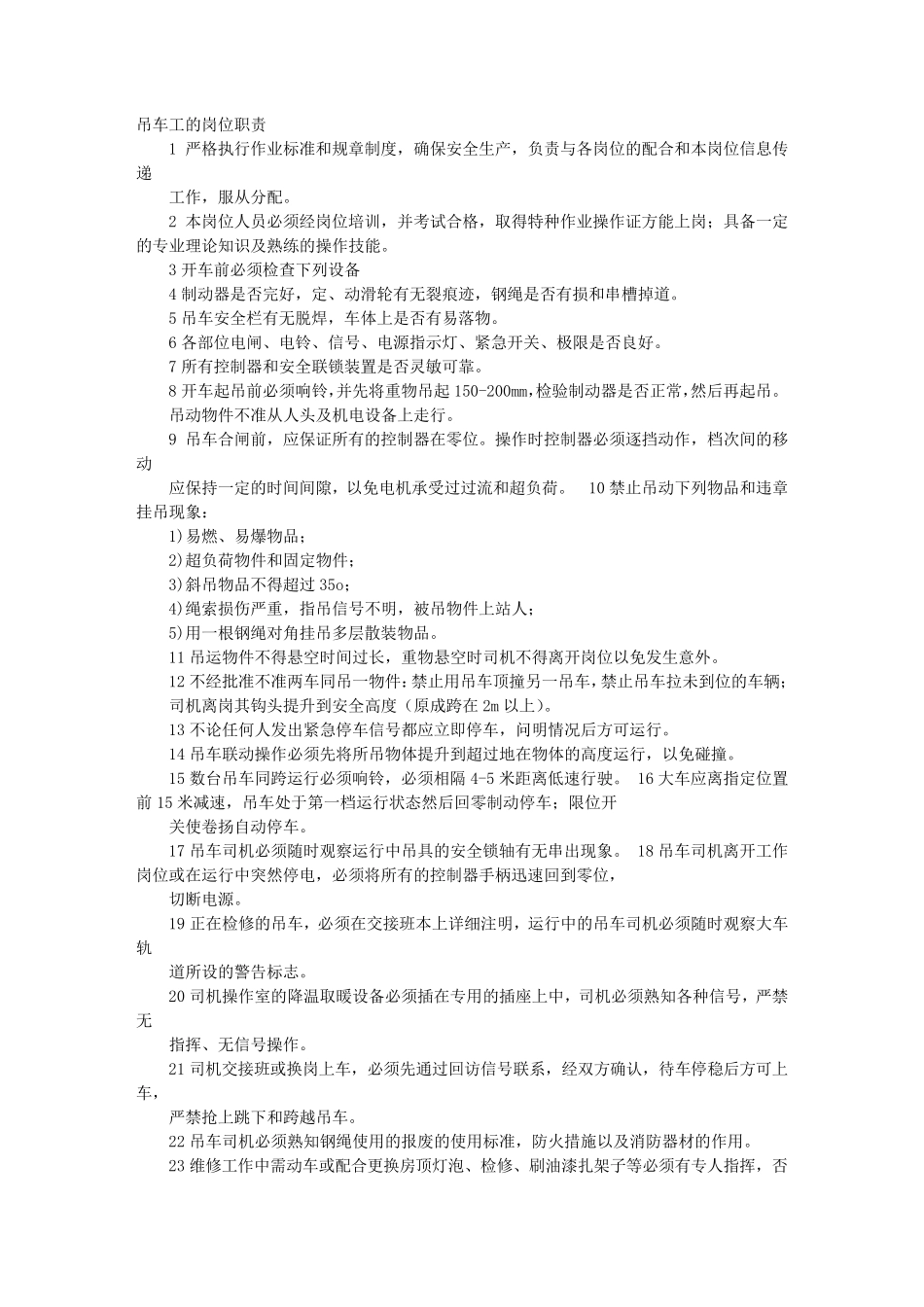 汽车吊岗位职责_第1页