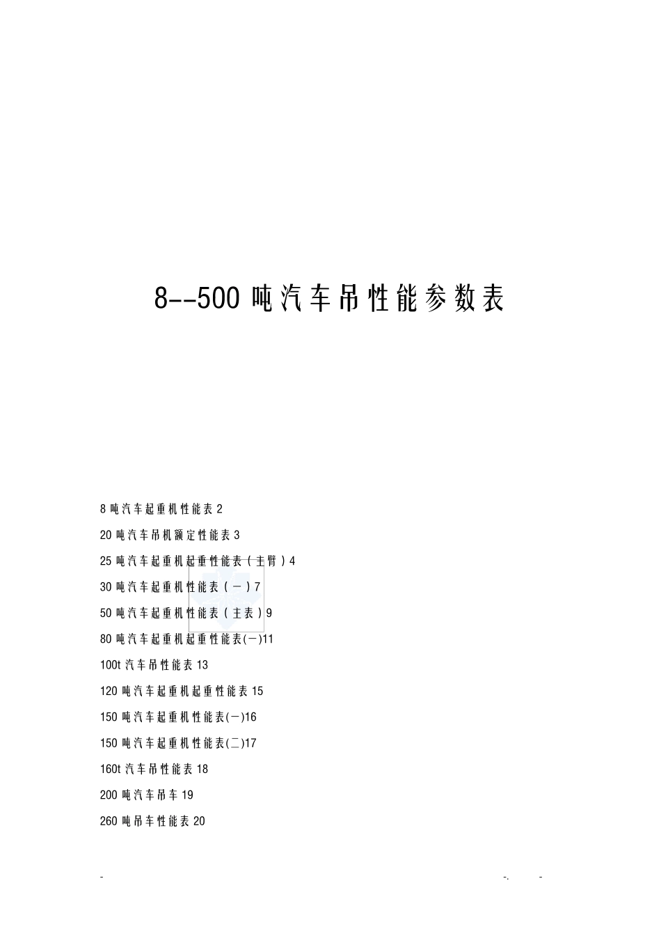 汽车吊性能全参数表_第1页
