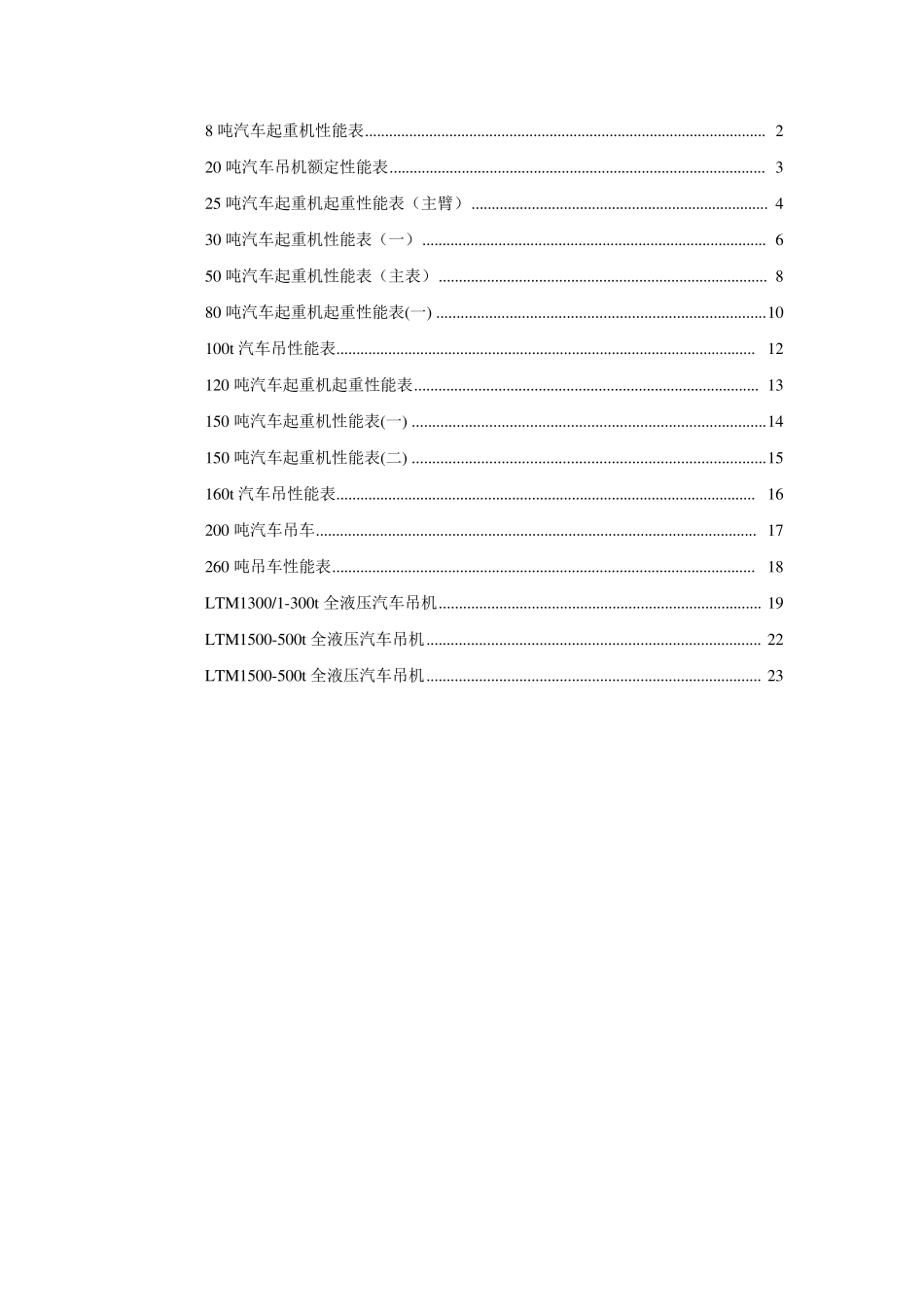 汽车吊性能表(8t~500t)_第1页