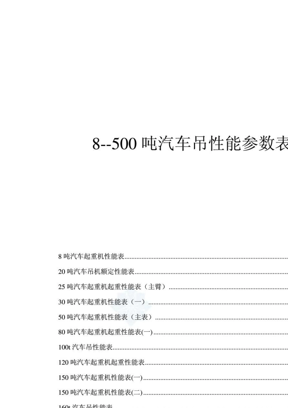 汽车吊性能参数表_第1页