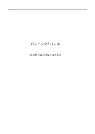 汽车吊施工方案...