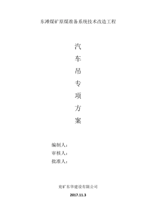 汽车吊施工方案